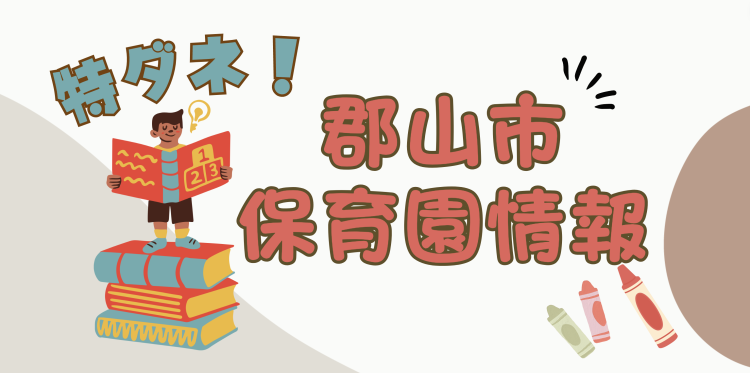 特ダネ！郡山市保育園情報